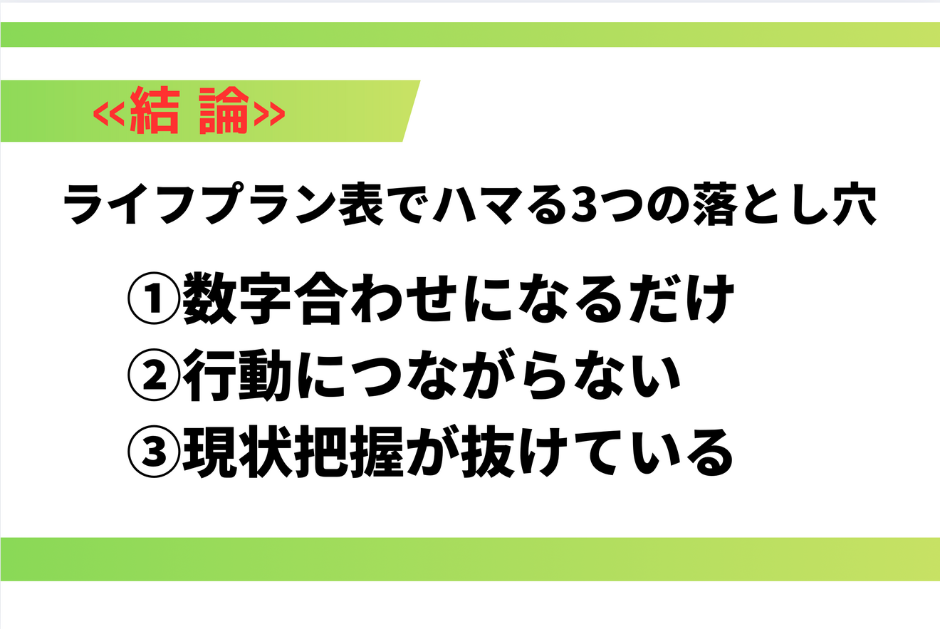 ライフプラン表でハマる３つの落とし穴.png