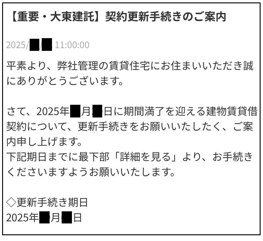 【重要・大東建託】契約更新手続きのご案内.png