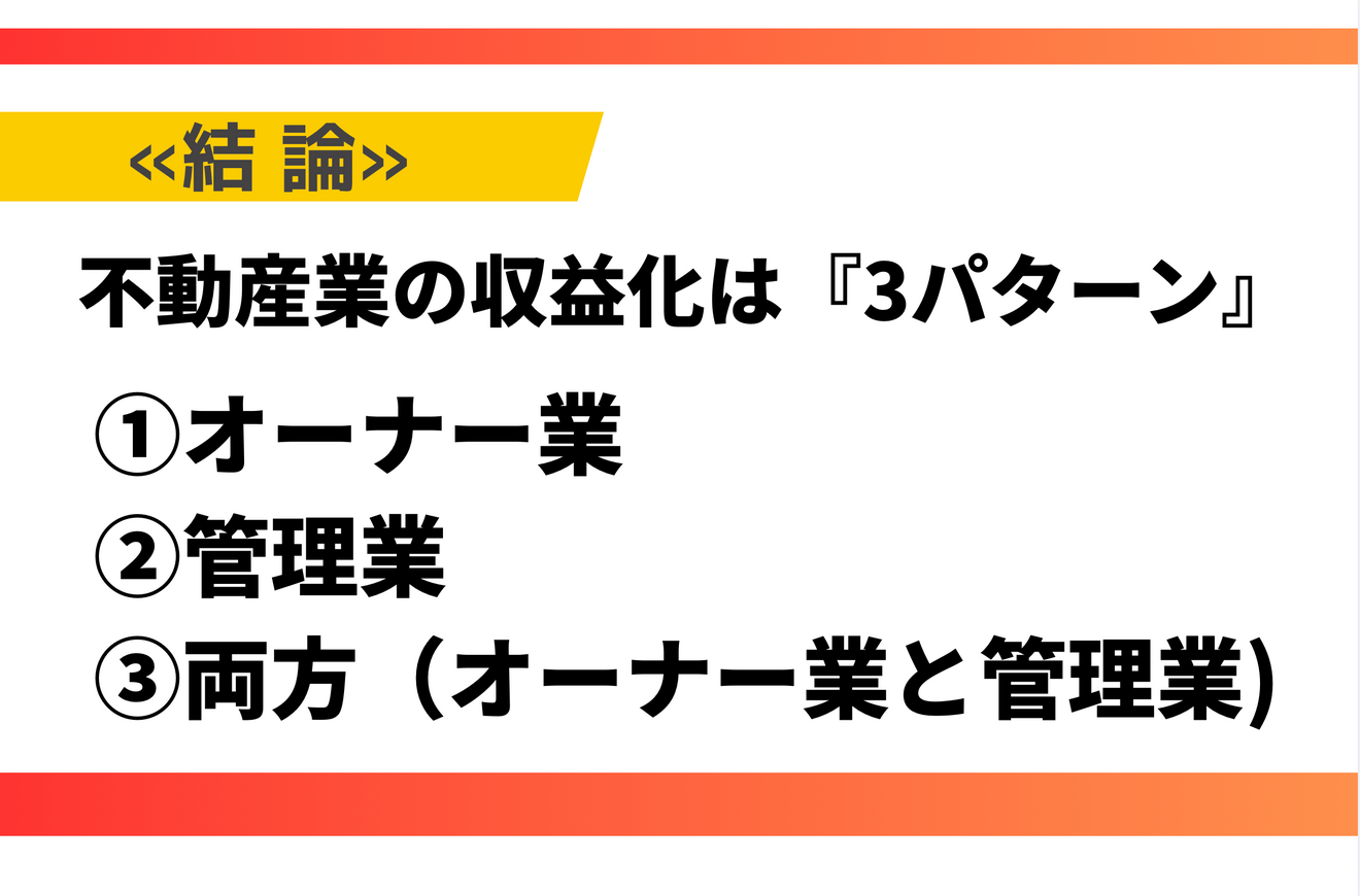 不動産業の収益化は3パターン.png