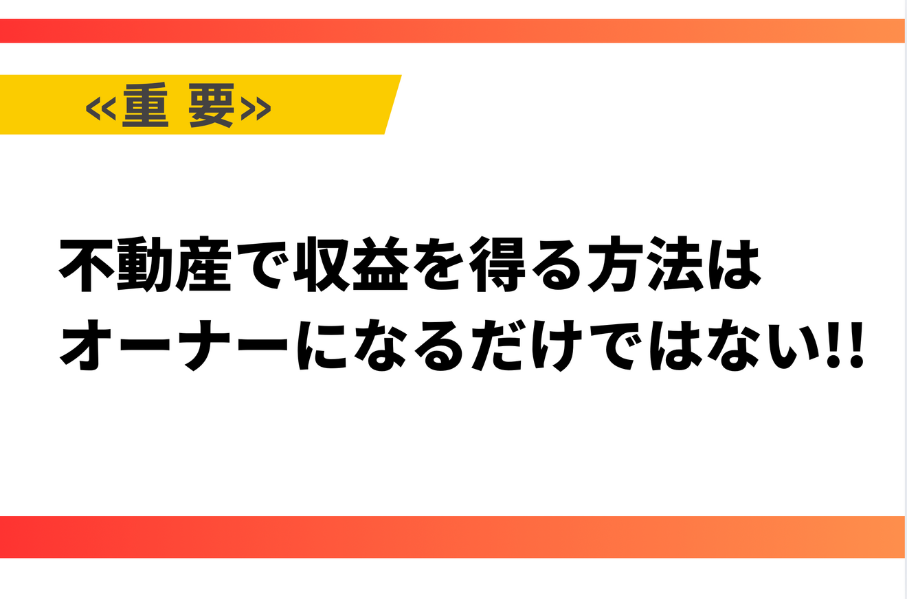 不動産で収益を得る方法はオーナーになるだけではない.png
