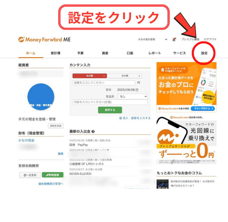 マネフォの設定の画面2.png