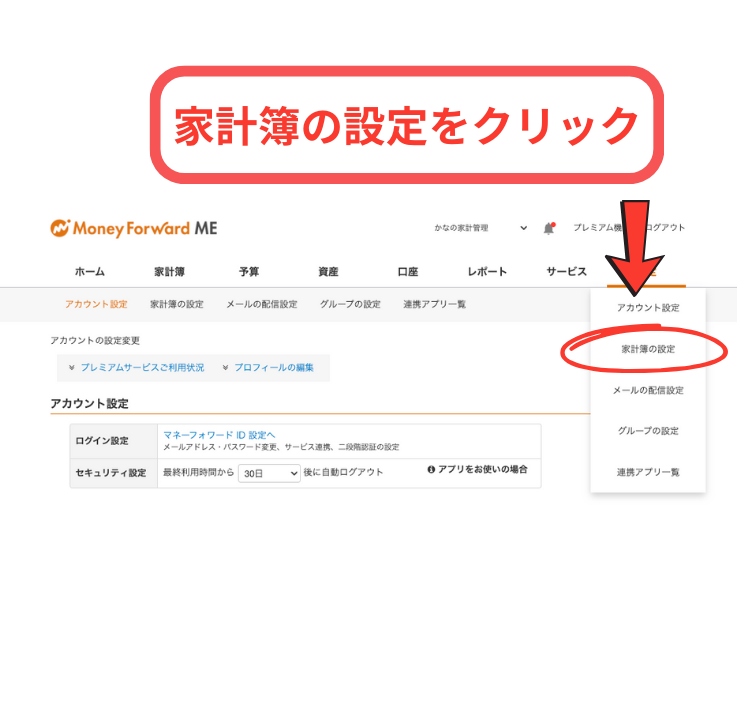 マネフォの設定の画面3.png