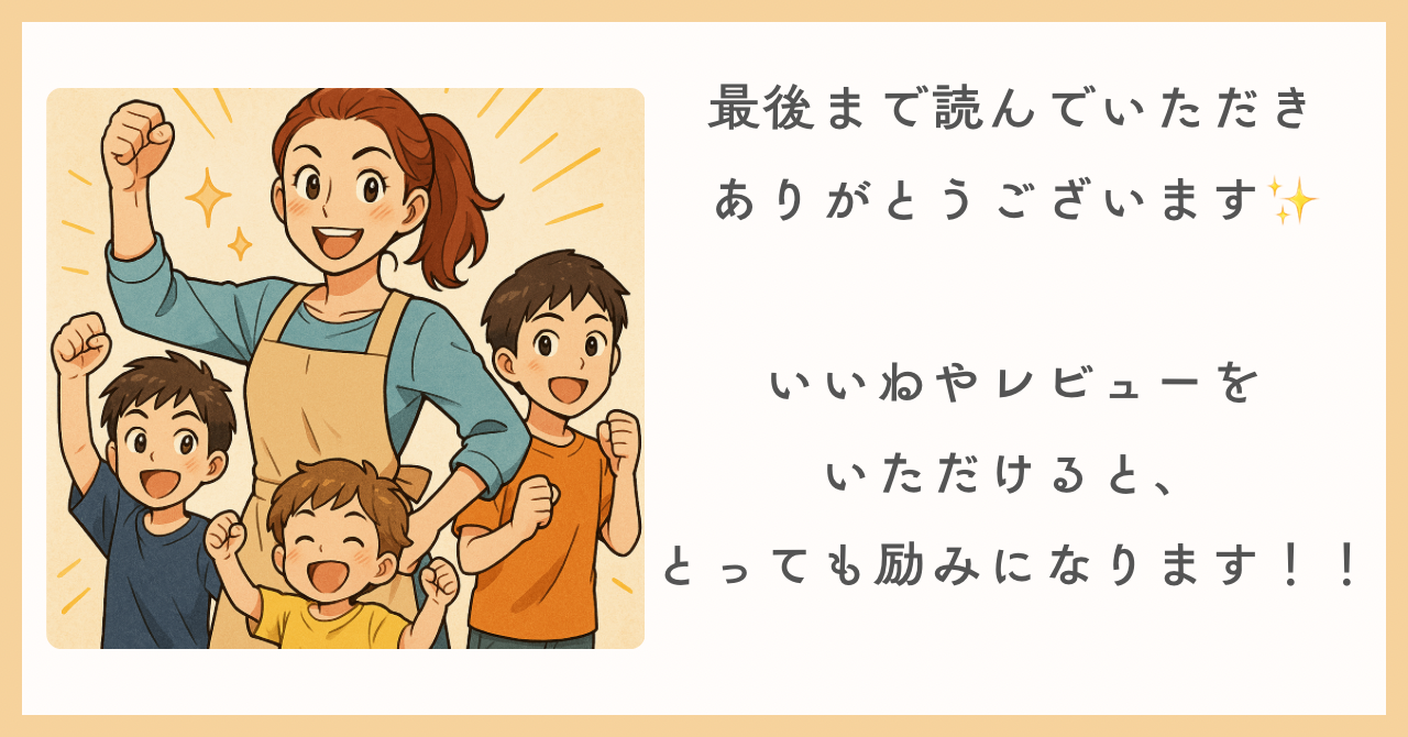 最後まで読んでいただきありがとうございます✨ いいねやレビューをいただけると、 とっても励みになります！！.PNG