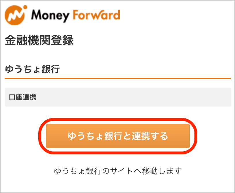 ゆうちょ銀行の連携方法 – マネーフォワ.png