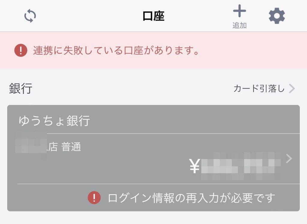 マネーフォワードMEのゆうちょ銀行「連携.png
