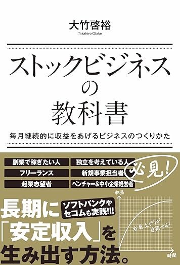 ストックビジネスの教科書.jpg