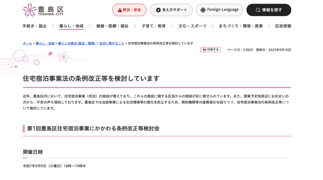 豊島区住宅宿泊事業法の条例改正などを検討.png