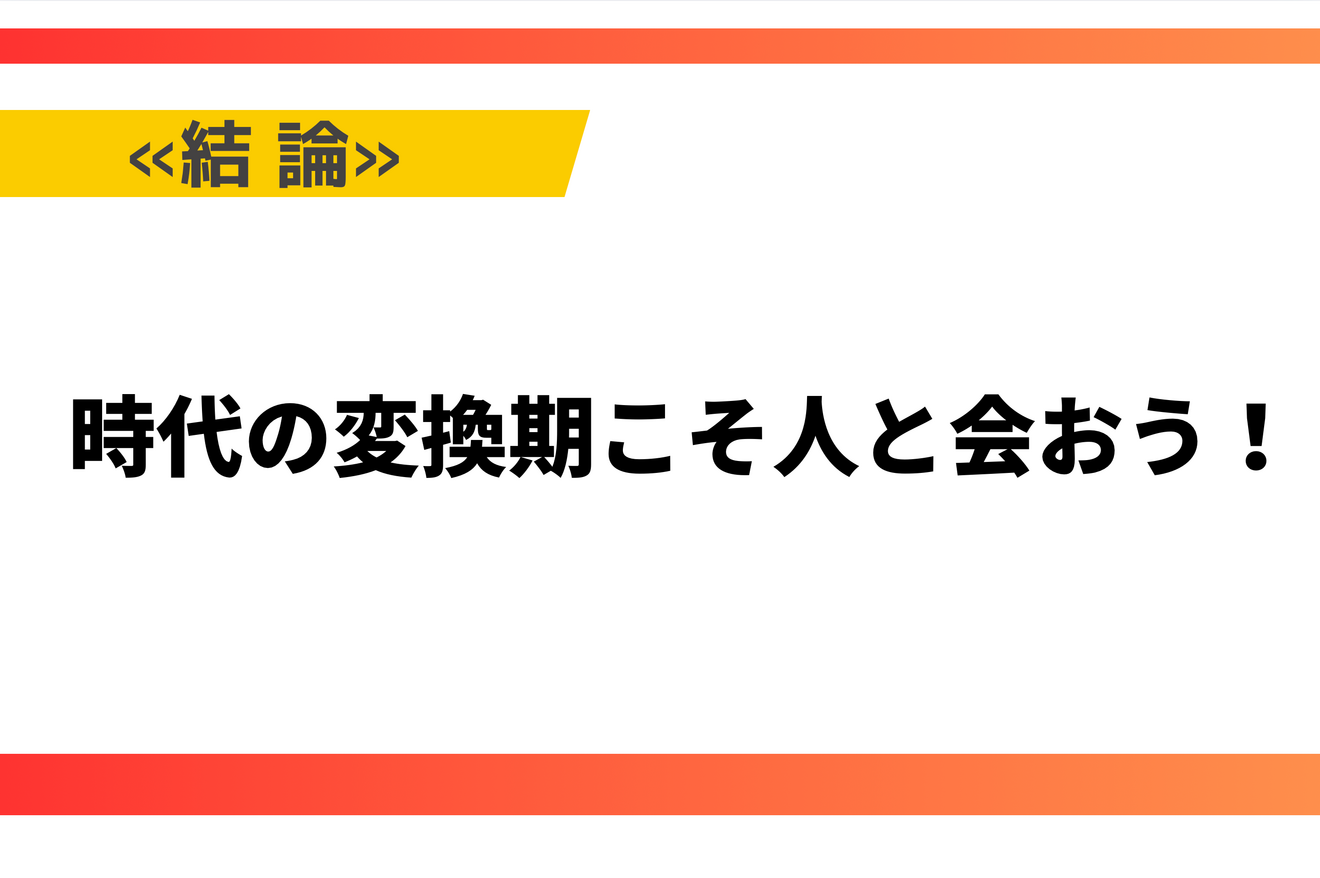 時代の変換器こそ人と会おう.png