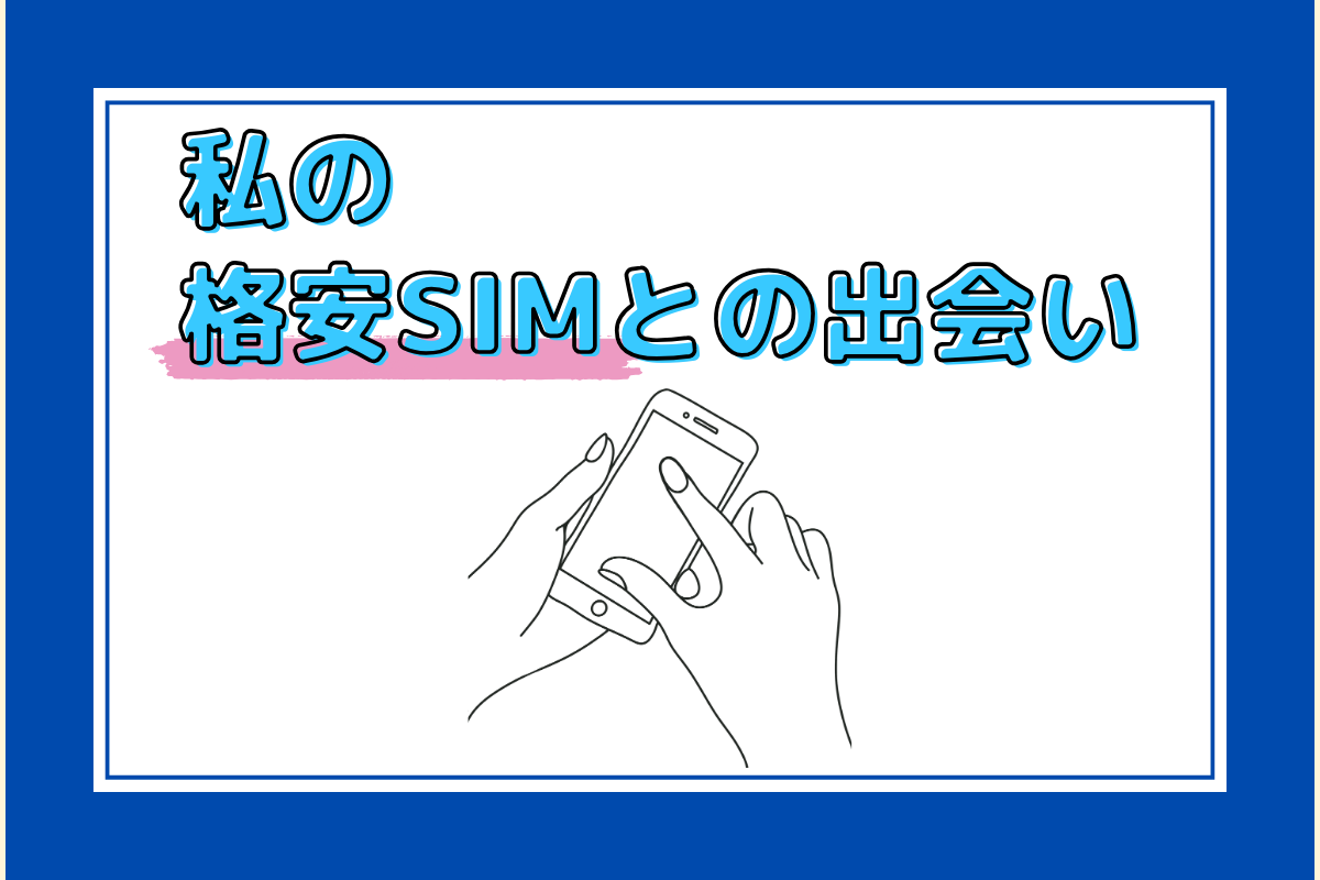 01義母のスマホ乗り換えと物理SIM.png