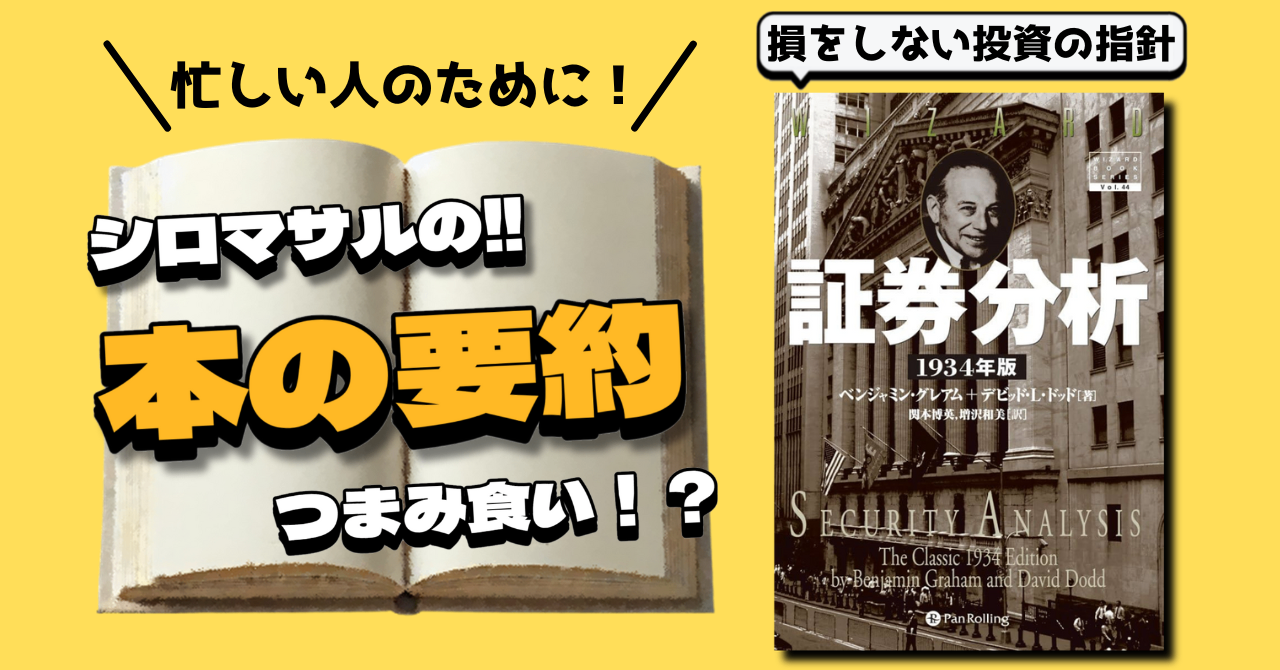 証券分析』:1万円以上するバリュー投資の本|リベシティノウハウ図書館 証券分析』:1万円以上するバリュー投資の本|リベシティノウハウ図書館