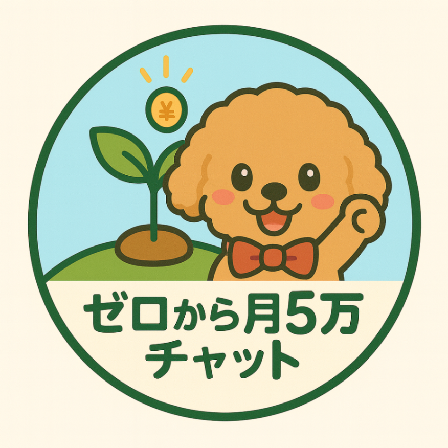 ゼロから月5万円稼ぐ力を一緒に育てるチャットロゴ.PNG