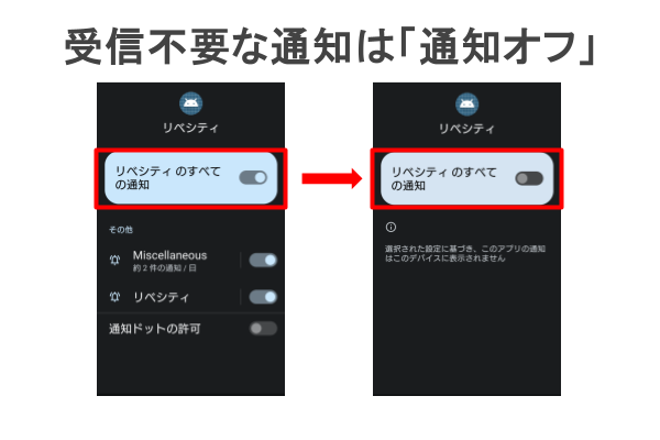 02.受信不要な通知は通知オフ.png
