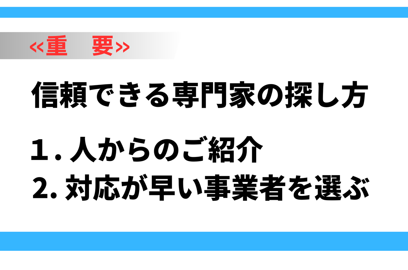 信頼できる専門家の探し方.png