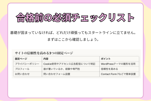 合格前の必須チェックリスト 基礎が固まっていなければ、どれだけ頑張ってもスタートラインに立てません。 まずはここから確認しましょう。.png