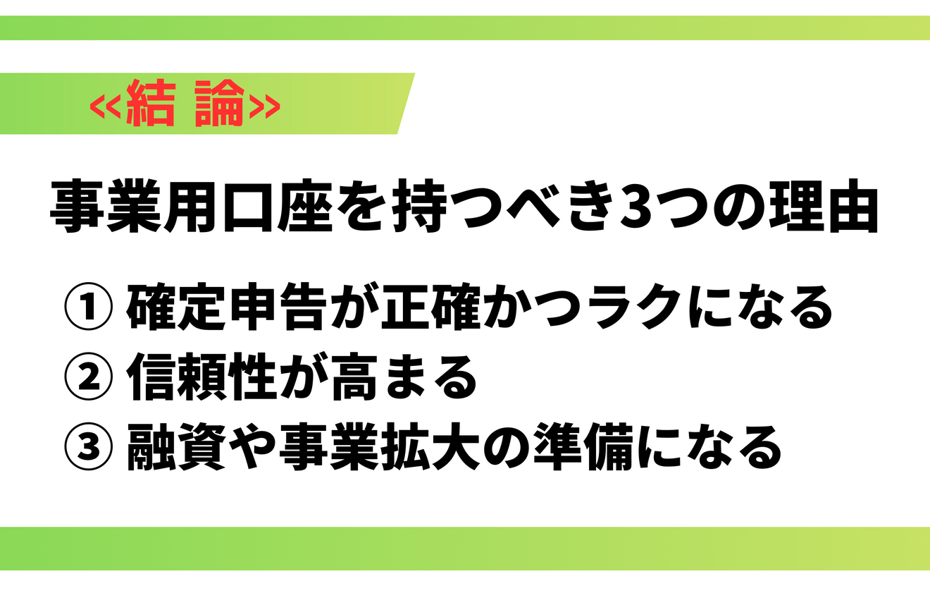 事業用口座をもつべき３つの理由.png
