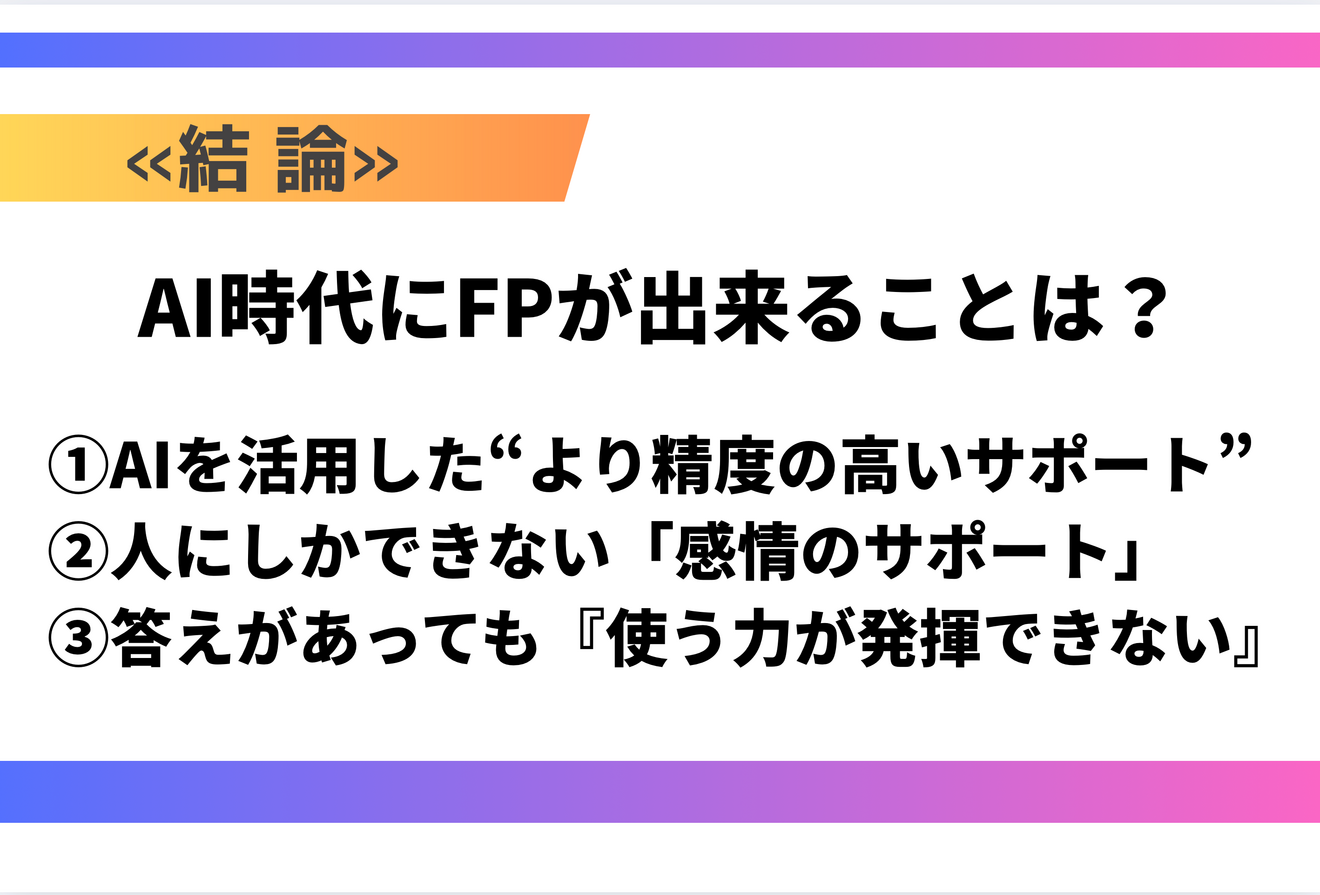 AI時代にFPが出来ることは？.png