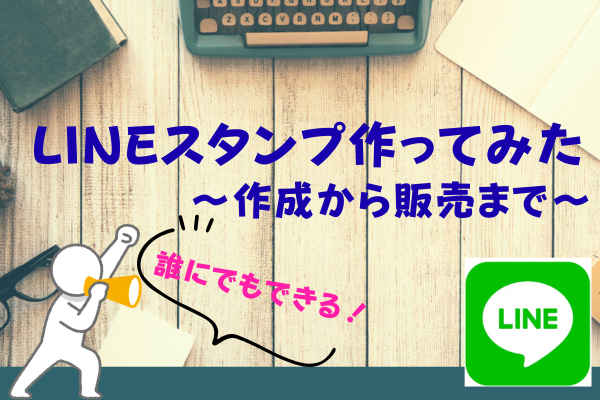 LINEスタンプ作ってみた〜作成から販売まで〜.png