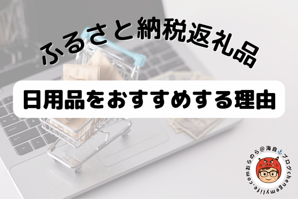 ふるさと納税日用品.png