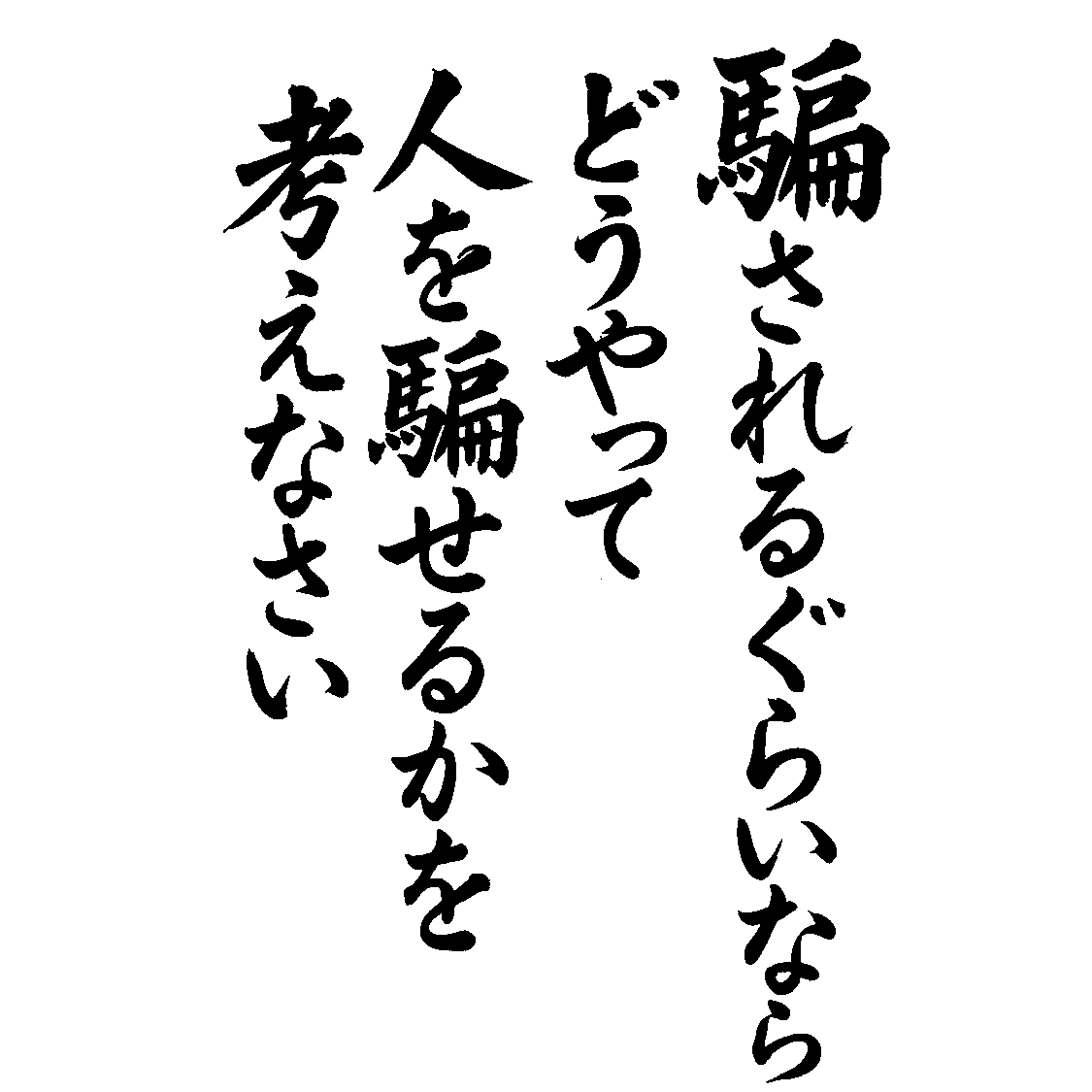 騙しの流儀 (2).png