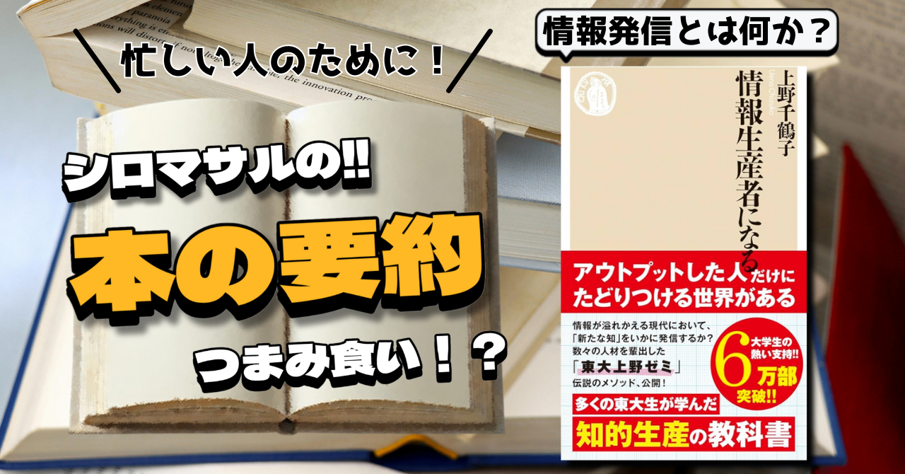 上野千鶴子『情報生産者になる』：情報消費者で終わらないための超実践