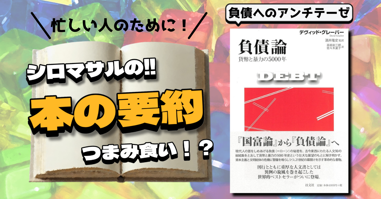 デヴィッド・グレーバー『負債論──貨幣と暴力の5000年』：お金は人を