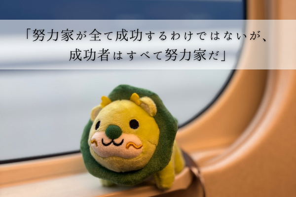 「努力家が全て成功するわけではないが、成功者はすべて努力家だ」.png