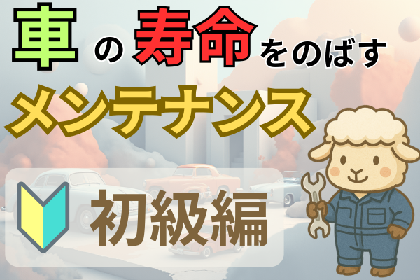 車の寿命をのばすメンテナンス初級編.png