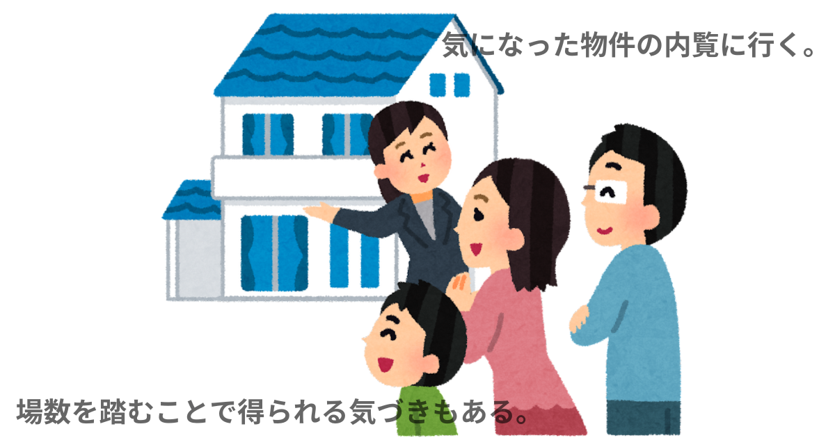 気になった物件の内覧に行く。 (2).png