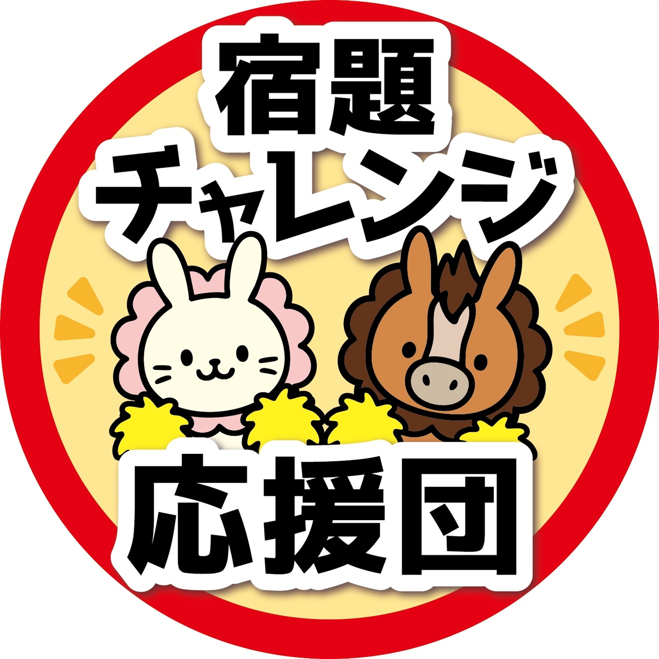 アイコン・宿題チャレンジ応援団・兎馬.jpeg