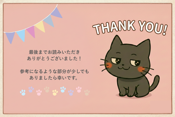 最後までお読みいただき ありがとうございました! 参考にしていただける部分が少しでも ありましたら幸いです。.png