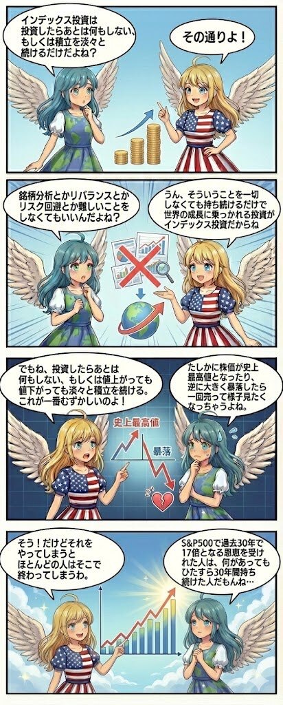 20251130_S&P500オルカン4コマ_010_インデックス投資の極意.jpg