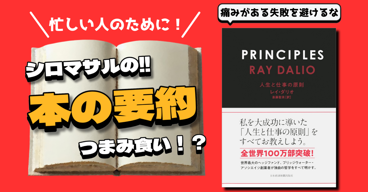 レイ・ダリオ著『PRINCIPLES：人生と仕事の原則』：成功は偶然ではない
