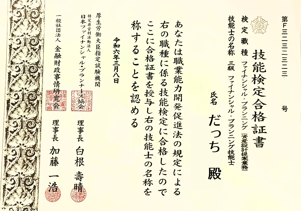 FP3級合格証書.png