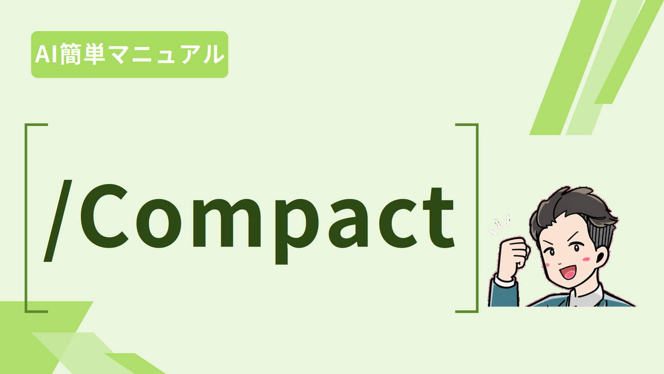 Claude Codeの連続エラーを解決したコマンド「/compact」｜リベシティノウハウ図書館