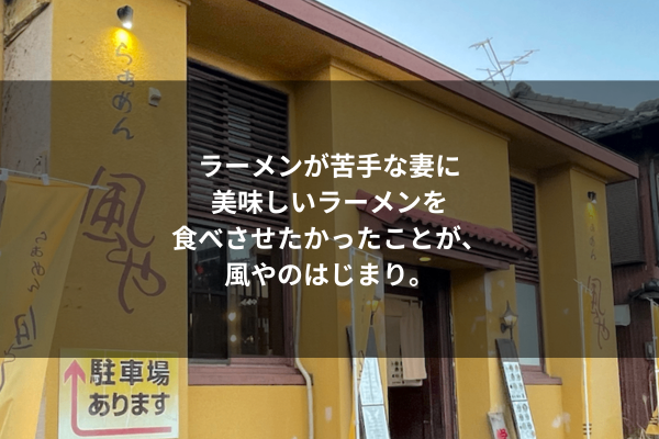 ラーメンが苦手な妻に 美味しいラーメンを 食べさせたかったことが、 風やのはじまり。.png