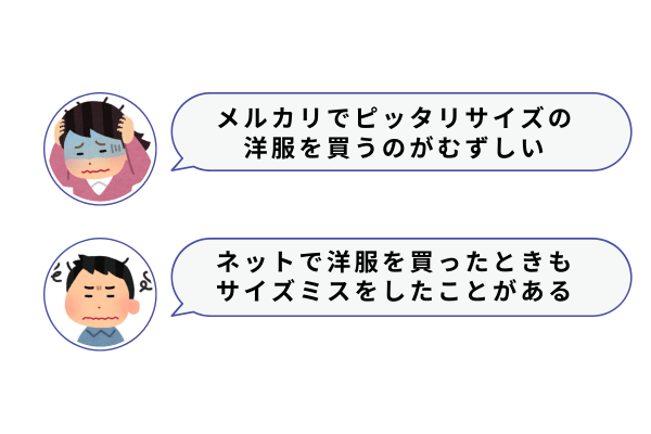 【メルカリ】洋服のピッタリサイズを簡単に探す方法！サイズ選びのコツ (7).png