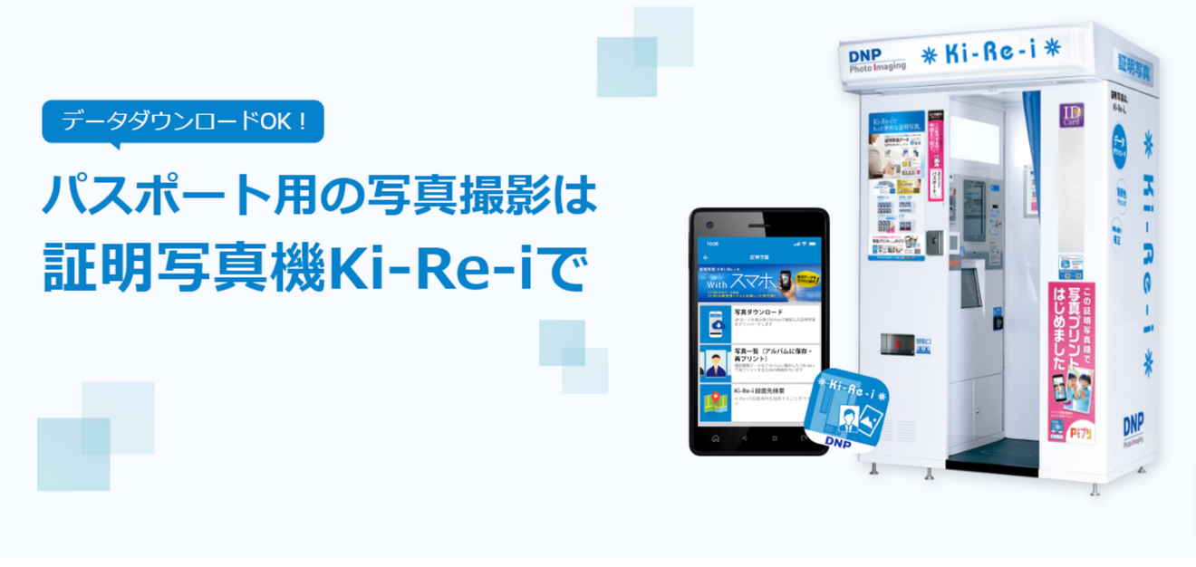 データDLもOK!パスポート更新用写真の撮影は証明写真機Ki-Re-iで.png