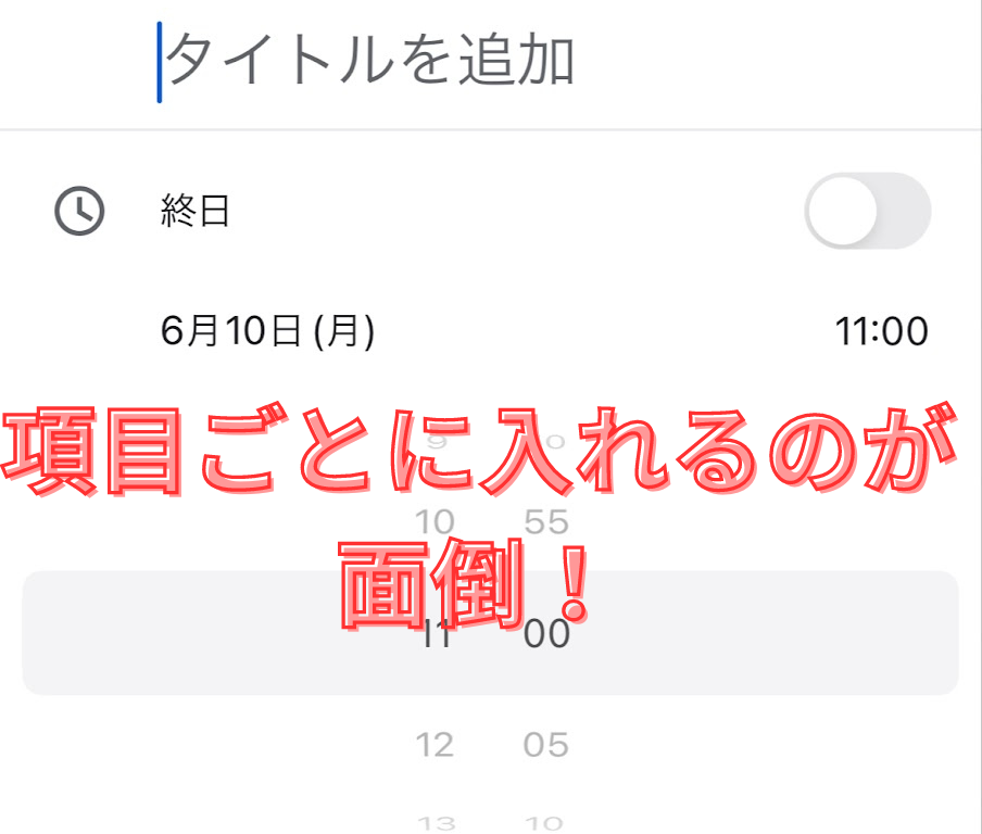 項目ごとに入れるのが 面倒！.png