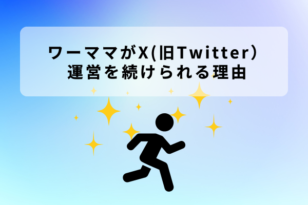 【脱！三日坊主】ワーママがX運営を続けられる最大の理由は予約投稿にある (2).png