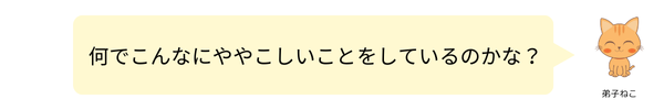 1_なぜややこしいことをしているのか.png