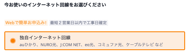 今お使いのインターネット回線をお選びください.png