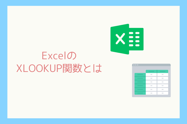 【Excel便利関数】XLOOKUPの使い方-2.png