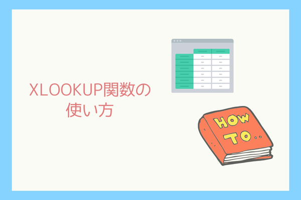 【Excel便利関数】XLOOKUPの使い方-3.png