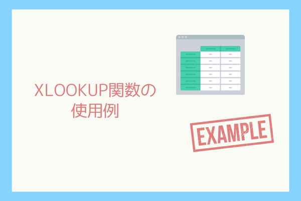 【Excel便利関数】XLOOKUPの使い方-4.png