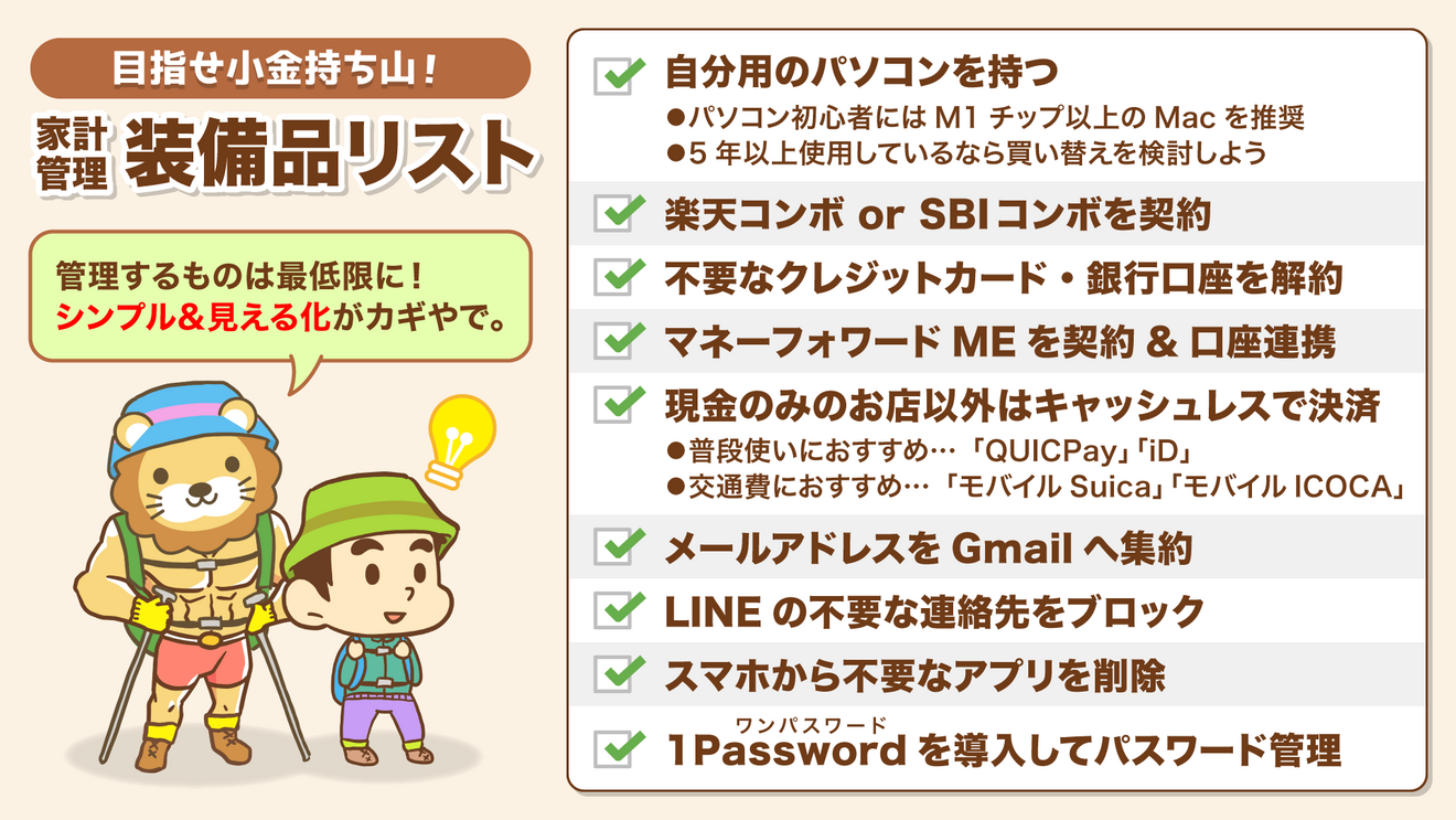 家計管理装備品リスト (1).png