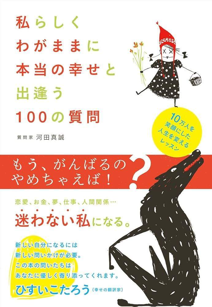 私らしくわがままに本当の幸せと出逢う100の質問.jpg