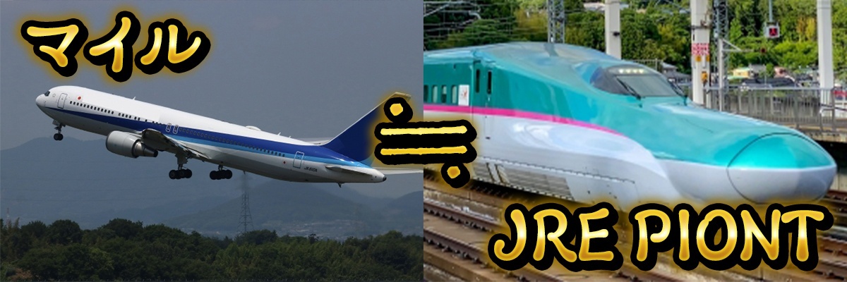 飛行機⇔新幹線.jpg