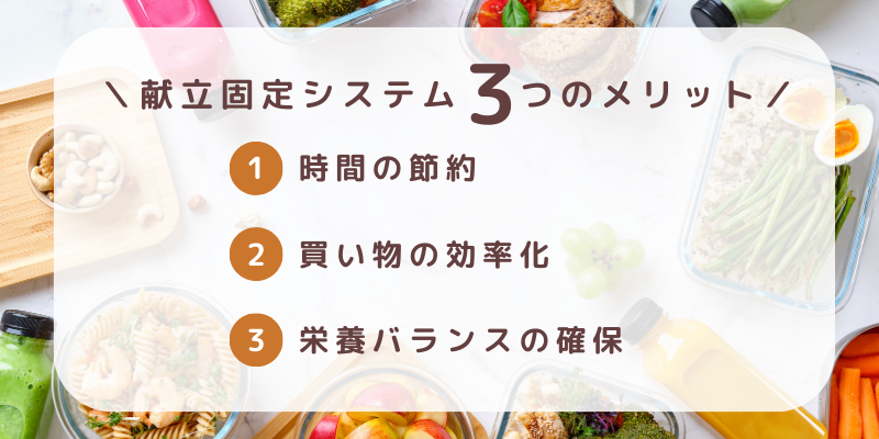 ＼献立固定システム3つのメリット／.png