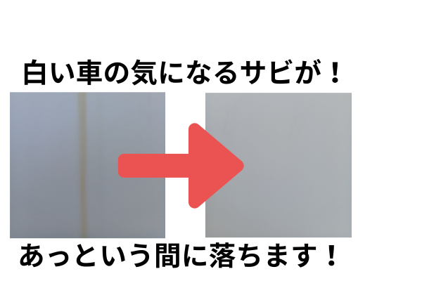 白い車の気になるサビに！.png