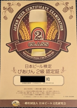 ビア検合格証.jpg
